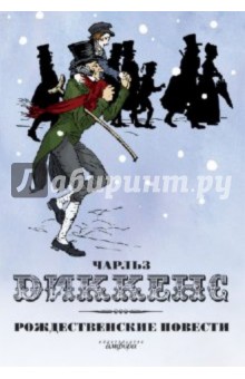 Обложка книги Рождественские повести, Диккенс Чарльз