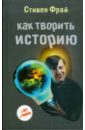 Как творить историю - Фрай Стивен