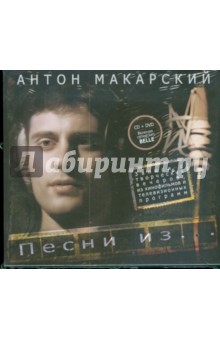 Макарский Антон. Песни + Belle (CD+DVD).