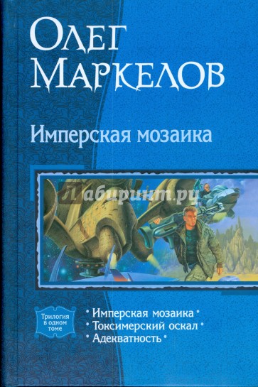 Имперская мозаика (трилогия)