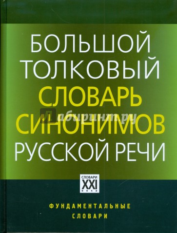 Большой толковый словарь синонимов русской речи. Идеографическое описание. 2000 синонимических рядов