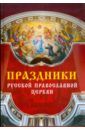 Праздники Русской Православной Церкви праздники русской православной церкви
