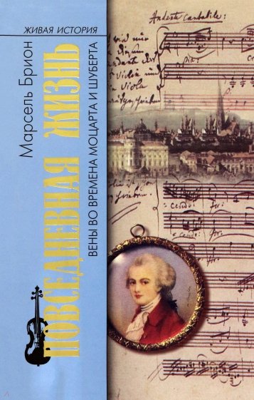 Повседневная жизнь Вены во времена Моцарта и Шуберта