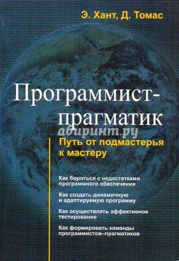 Программист-прагматик. Путь от подмастерья к мастеру