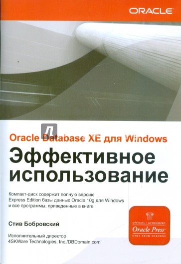 ORACLE DATABASE 10g XE для Windows. Эффективное использование (+CD)