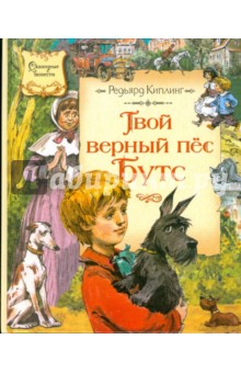 Обложка книги Твой верный пес Бутс, Киплинг Редьярд Джозеф