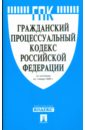 гражданский процессуальный кодекс российской федерации cd Гражданский процессуальный кодекс Российской Федерации