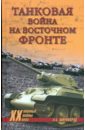 Широкорад Александр Борисович Танковая война на Восточном фронте танки в войне