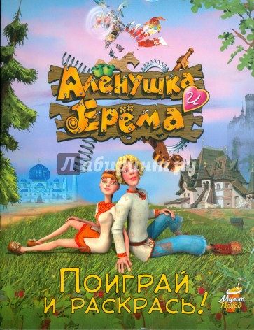 Алёнушка и Ерёма. Поиграй и раскрась