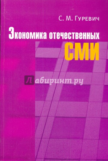 Экономика отечественных СМИ: учебное пособие для студентов вузов