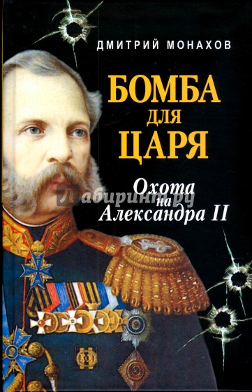 Бомба для царя