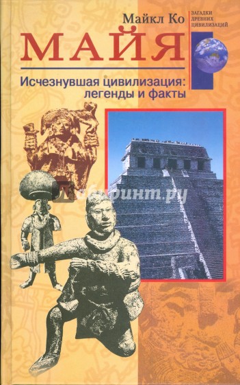Майя. Исчезнувшая цивилизация: легенды и факты