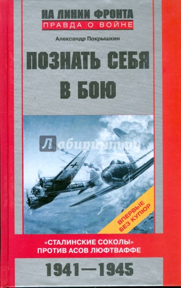 Познать себя в бою. "Сталинские соколы" против асов люфтваффе. 1941-1945 гг.