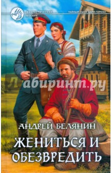 Обложка книги Жениться и обезвредить, Белянин Андрей Олегович