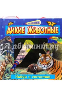 Охота с фонариком: Дикие животные обложка книги