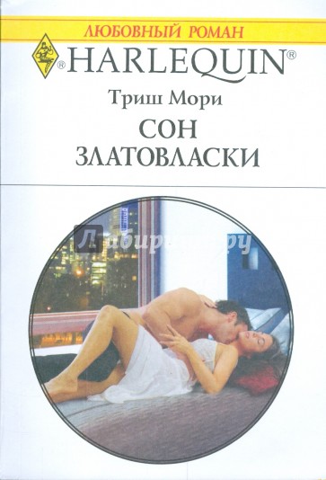 Сон златовласки