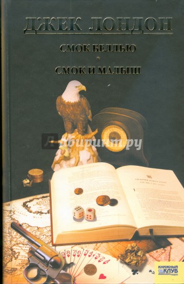 Смок Беллью. Смок и Малыш. Принцесса