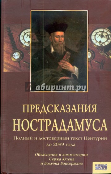 Предсказания Нострадамуса. Полный и достоверный текст Центурий до 2099 года