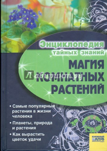 Магия комнатных растений