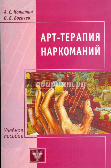 Арт-терапия наркоманий