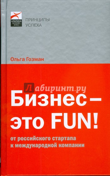 Бизнес - это FUN!: От российского стартапа к международной компании