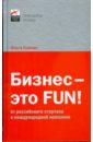 Обложка Бизнес - это FUN!: От российского стартапа к международной компании