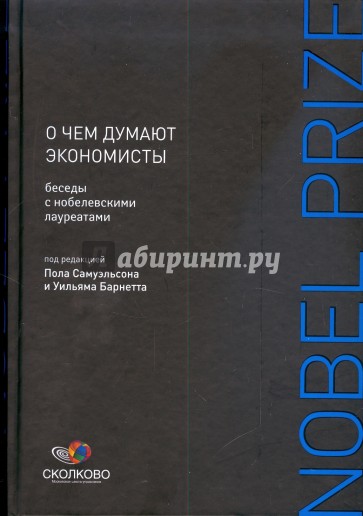 О чем думают экономисты: Беседы с нобелевскими лауреатами