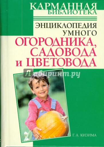 Энциклопедия умного огородника, садовода и цветовода