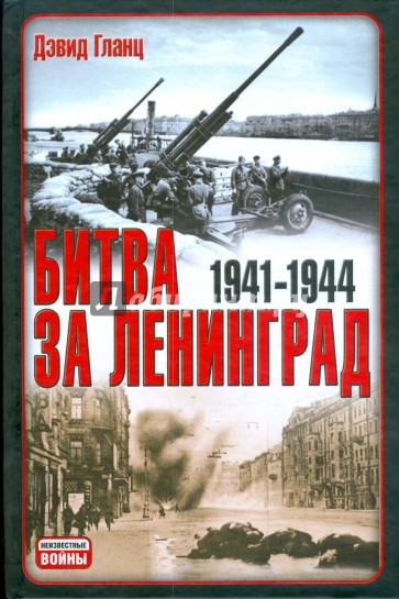 Битва за Ленинград 1941-1945