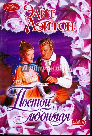 Постой, любимая