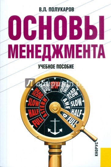 Основы менеджмента: учебное пособие