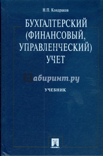 Бухгалтерский (финансовый, управленческий) учет: учебник