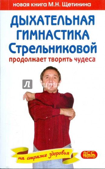 Дыхательная гимнастика Стрельниковой продолжает творить чудеса