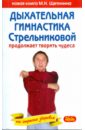 Щетинин Михаил Николаевич Дыхательная гимнастика Стрельниковой продолжает творить чудеса