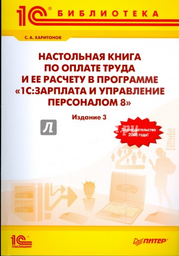 Настольная книга по оплате труда и ее расчету в программе 1С: Зарплата и Управление Персоналом 8