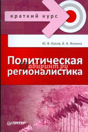 Политическая регионалистика