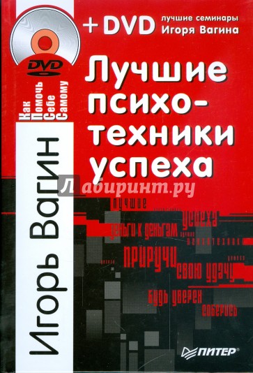 Лучшие психотехники успеха (+DVD)