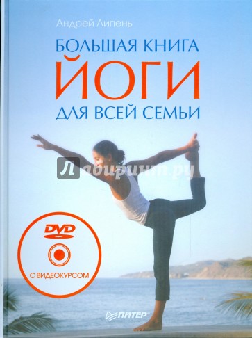 Большая книга йоги для всей семьи (+DVD)