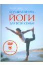 стратен майкл ван большая книга здоровья для всей семьи Липень Андрей Анатольевич Большая книга йоги для всей семьи (+DVD)