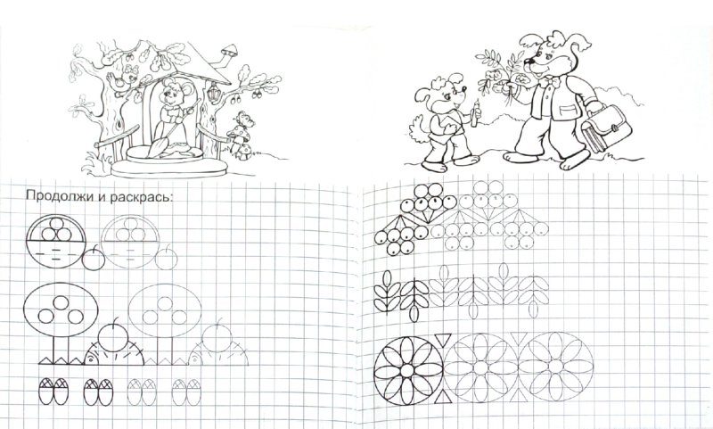 Иллюстрация 1 из 9 для Фигуры и узоры. Пропись-тетрадь | Лабиринт - книги. Источник: Лабиринт