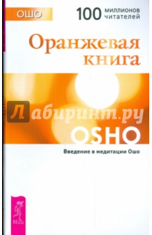 Обложка книги Оранжевая книга. Введение в медитации Ошо, Ошо Багван Шри Раджниш