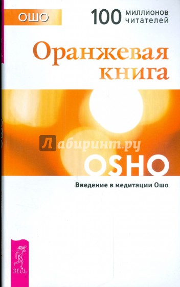 Оранжевая книга. Введение в медитации Ошо