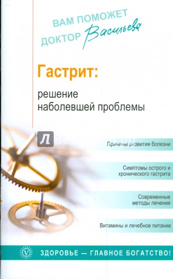 Гастрит: Решение наболевшей проблемы