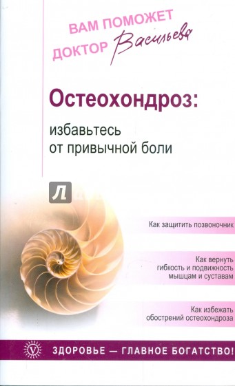 Остеохондроз: избавьтесь от привычной боли