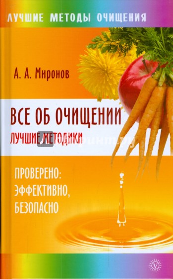 Все об очищении. Лучшие методики. Проверено, эффективно, безопасно