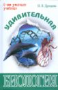 Удивительная биология - Дроздова И. В.
