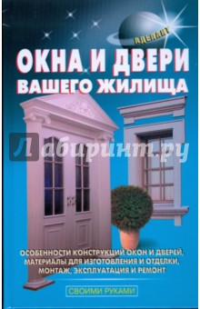 Обложка книги Окна и двери вашего жилища, Самойлов В. С., Левадный В.С.