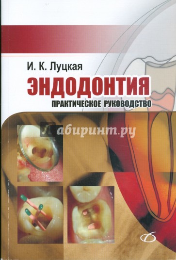 Эндодонтия. Практическое руководство