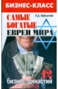Вайнштейн Лейба Давидович Самые богатые евреи мира. 12 бизнес-династий