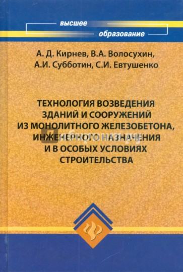 Технология возведения зданий и сооружений из монолитного железобетона